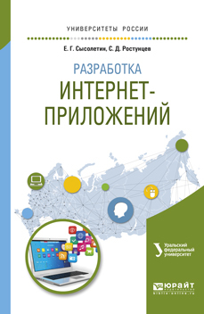 Обложка книги «Разработка интернет-приложений. Учебное пособие для вузов»