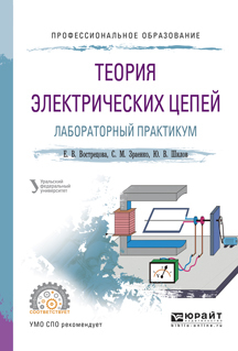 Обложка книги «Теория электрических цепей. Лабораторный практикум. Учебное пособие для СПО»