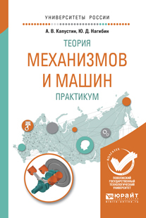 Обложка книги «Теория механизмов и машин. Практикум. Учебное пособие для вузов»