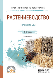 Обложка книги «Растениеводство. Практикум 2-е изд., испр. и доп. Учебное пособие для СПО»