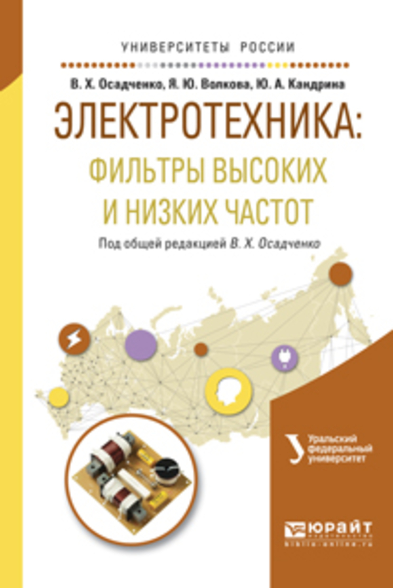 Обложка книги «Электротехника: фильтры высоких и низких частот. Учебное пособие для вузов»