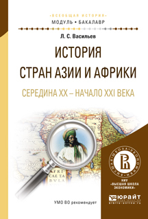 Обложка книги «История стран азии и африки. Середина XX – начало XXI века. Учебное пособие для академического бакалавриата»