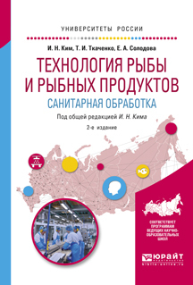 Обложка книги «Технология рыбы и рыбных продуктов. Санитарная обработка 2-е изд., испр. и доп. Учебное пособие для академического бакалавриата»