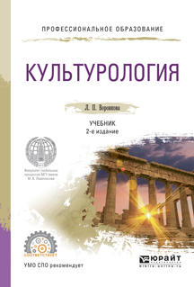 Обложка книги «Культурология 2-е изд., испр. и доп. Учебник для СПО»