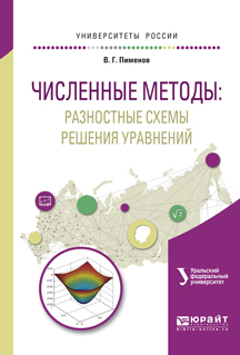 Обложка книги «Численные методы: разностные схемы решения уравнений. Учебное пособие для вузов»