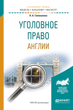 Обложка книги «Уголовное право англии. Учебное пособие для бакалавриата и магистратуры»