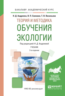 Обложка книги «Теория и методика обучения экологии 2-е изд., испр. и доп. Учебник для академического бакалавриата»