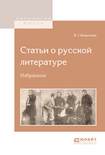 Обложка книги «Статьи о русской литературе. Избранное»