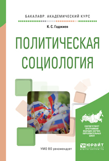 Обложка книги «Политическая социология. Учебное пособие для академического бакалавриата»