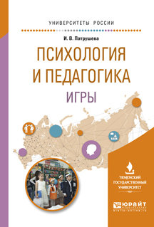 Обложка книги «Психология и педагогика игры. Учебное пособие для вузов»