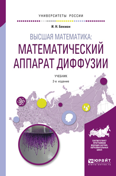 Обложка книги «Высшая математика: математический аппарат диффузии 2-е изд., испр. и доп. Учебник для бакалавриата и магистратуры»