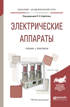 Обложка книги «Электрические аппараты. Учебник и практикум для академического бакалавриата»