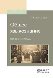 Обложка книги «Общее языкознание. Избранные труды»