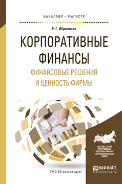 Обложка книги «Корпоративные финансы. Финансовые решения и ценность фирмы. Учебное пособие для бакалавриата и магистратуры»