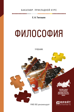 Обложка книги «Философия. Учебник для прикладного бакалавриата»