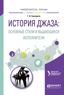 Обложка книги «История джаза: основные стили и выдающиеся исполнители. Учебное пособие для вузов»
