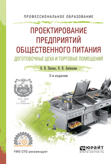 Обложка книги «Проектирование предприятий общественного питания. Доготовочные цеха и торговые помещения 2-е изд., испр. и доп. Учебное пособие для СПО»