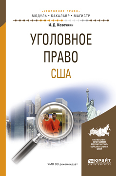 Обложка книги «Уголовное право США. Учебное пособие для бакалавриата и магистратуры»