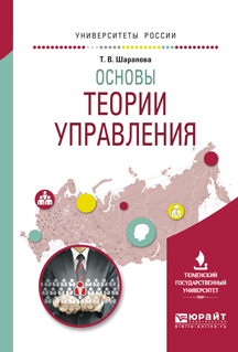 Обложка книги «Основы теории управления. Учебное пособие для вузов»