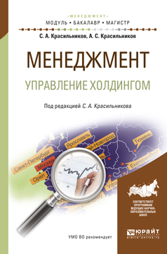Обложка книги «Менеджмент. Управление холдингом. Учебное пособие для бакалавриата и магистратуры»