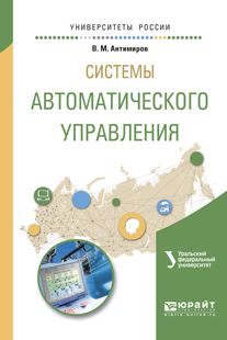 Обложка книги «Системы автоматического управления. Учебное пособие для вузов»