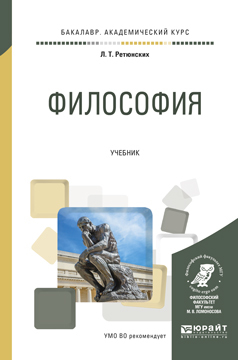Обложка книги «Философия. Учебник для академического бакалавриата»