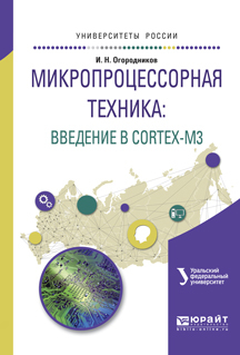 Обложка книги «Микропроцессорная техника: введение в cortex-m3. Учебное пособие для вузов»