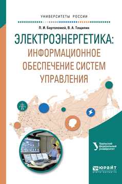 Обложка книги «Электроэнергетика: информационное обеспечение систем управления. Учебное пособие для вузов»