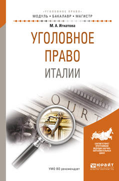 Обложка книги «Уголовное право италии. Учебное пособие для бакалавриата и магистратуры»