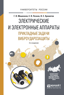 Обложка книги «Электрические и электронные аппараты. Прикладные задачи виброударозащиты 2-е изд., испр. и доп. Учебное пособие для академического бакалавриата»