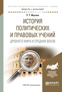 Обложка книги «История политических и правовых учений древнего мира и средних веков. Учебное пособие для академического бакалавриата»