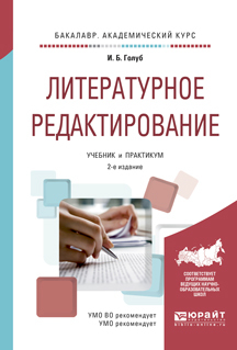 Обложка книги «Литературное редактирование 2-е изд., испр. и доп. Учебник и практикум для академического бакалавриата»
