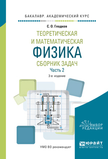 Обложка книги «Теоретическая и математическая физика. Сборник задач в 2 ч. Часть 2 3-е изд., пер. и доп. Учебное пособие для академического бакалавриата»