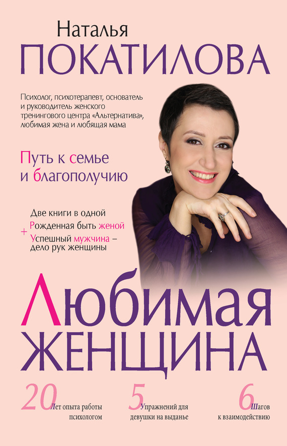 Обложка книги «Любимая женщина. Путь к семье и благополучию (сборник)»