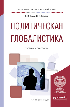 Обложка книги «Политическая глобалистика. Учебник и практикум для академического бакалавриата»