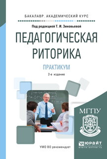 Обложка книги «Педагогическая риторика. Практикум 2-е изд., испр. и доп. Учебное пособие для академического бакалавриата»