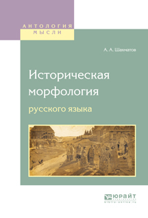 Обложка книги «Историческая морфология русского языка»