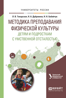 Обложка книги «Методика преподавания физической культуры детям и подросткам с умственной отсталостью. Учебное пособие для вузов»