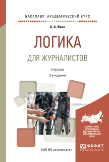 Обложка книги «Логика для журналистов 2-е изд., испр. и доп. Учебник для академического бакалавриата»