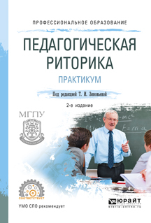 Обложка книги «Педагогическая риторика. Практикум 2-е изд., испр. и доп. Учебное пособие для СПО»