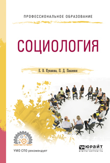 Обложка книги «Социология. Учебное пособие для СПО»