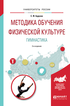 Обложка книги «Методика обучения физической культуре. гимнастика 3-е изд., испр. и доп. Учебное пособие для академического бакалавриата»