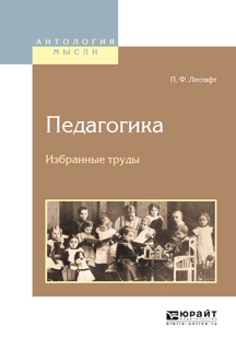 Обложка книги «Педагогика. Избранные труды»