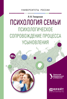 Обложка книги «Психология семьи. Психологическое сопровождение процесса усыновления. Учебное пособие для вузов»