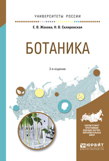 Обложка книги «Ботаника 2-е изд., испр. и доп. Учебное пособие для вузов»