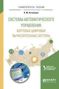 Обложка книги «Системы автоматического управления: бортовые цифровые вычислительные системы. Учебное пособие для вузов»
