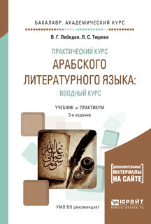 Обложка книги «Практический курс арабского литературного языка: вводный курс 3-е изд., испр. и доп. Учебник и практикум для академического бакалавриата»