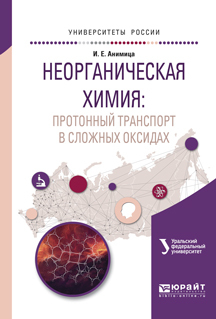 Обложка книги «Неорганическая химия: протонный транспорт в сложных оксидах. Учебное пособие для вузов»