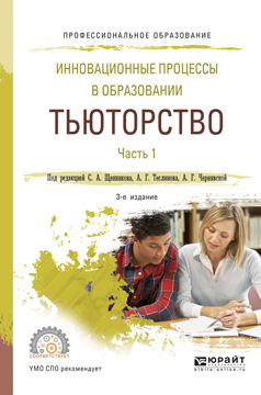 Обложка книги «Инновационные процессы в образовании. Тьюторство в 2 ч. Часть 1 3-е изд., испр. и доп. Учебное пособие для СПО»