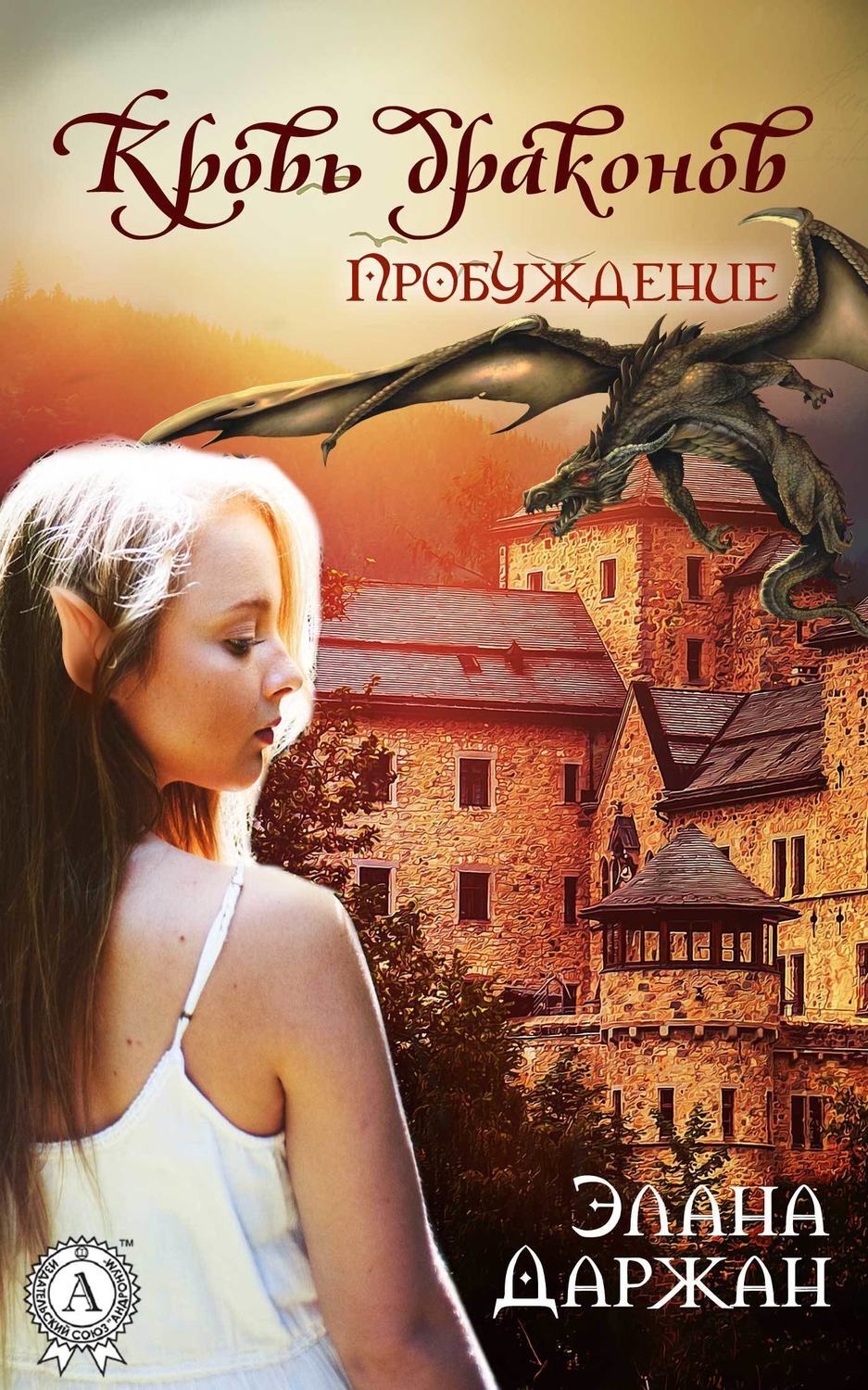 Обложка книги «Кровь драконов. Пробуждение»